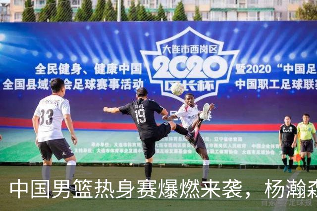 中国男篮热身赛爆燃来袭，杨瀚森时隔486天归队 郭导提三点要求！
